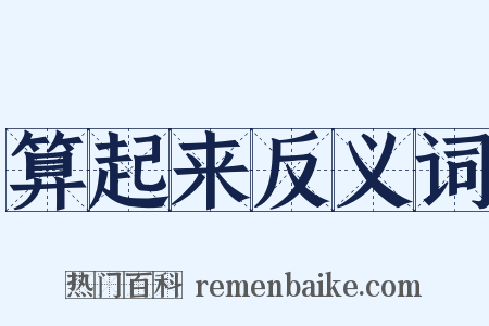 算起来反义词是什么意思的图片